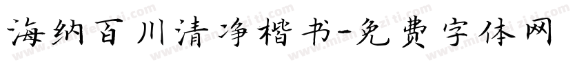 海纳百川清净楷书字体转换