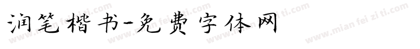 润笔楷书字体转换