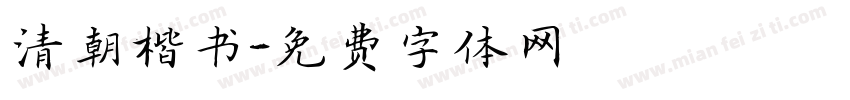 清朝楷书字体转换