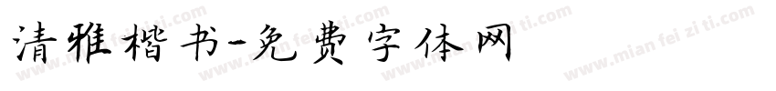清雅楷书字体转换
