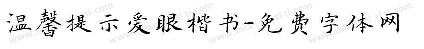 温馨提示爱眼楷书字体转换