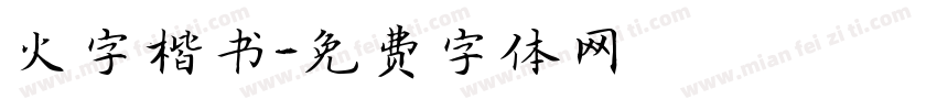 火字楷书字体转换