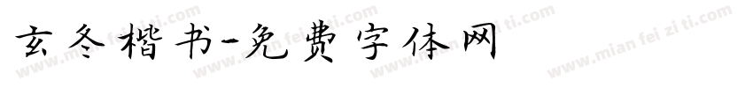 玄冬楷书字体转换