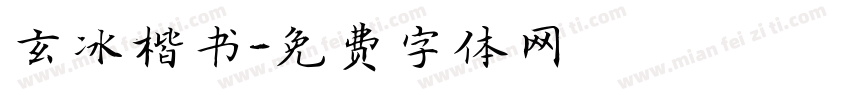 玄冰楷书字体转换