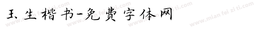 玉生楷书字体转换