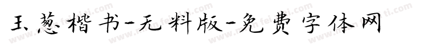 玉葱楷书-无料版字体转换