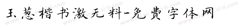 玉葱楷书激无料字体转换