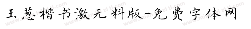 玉葱楷书激无料版字体转换