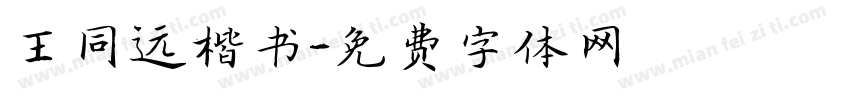 王同远楷书字体转换