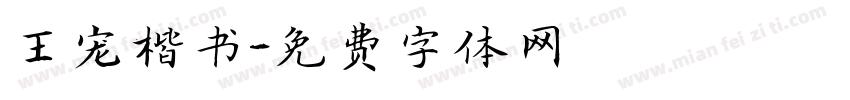 王宠楷书字体转换
