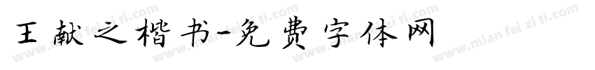 王献之楷书字体转换