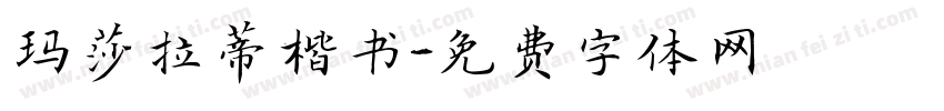 玛莎拉蒂楷书字体转换