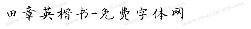 田章英楷书字体转换