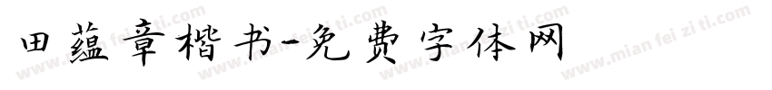田蕴章楷书字体转换