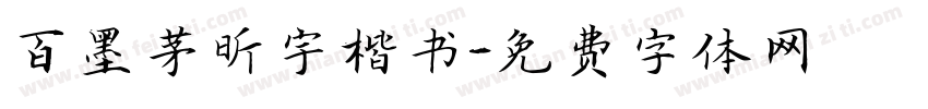 百墨茅昕宇楷书字体转换