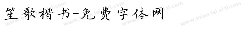 笙歌楷书字体转换