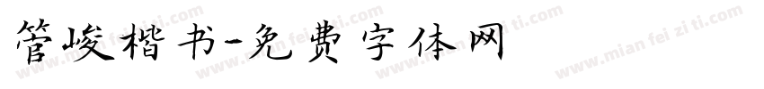 管峻楷书字体转换