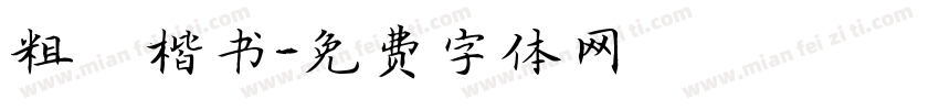 粗體楷书字体转换