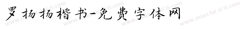 罗扬扬楷书字体转换