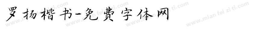 罗扬楷书字体转换