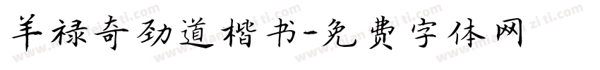 羊禄奇劲道楷书字体转换