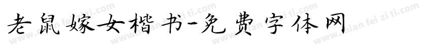 老鼠嫁女楷书字体转换