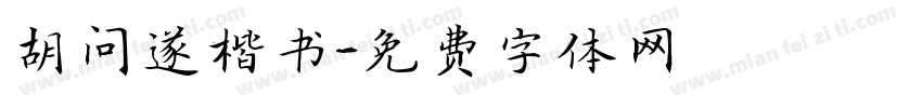 胡问遂楷书字体转换