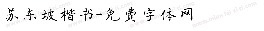 苏东坡楷书字体转换
