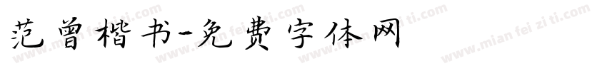范曾楷书字体转换