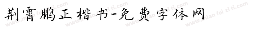 荆霄鹏正楷书字体转换
