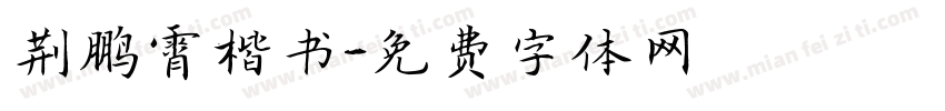 荆鹏霄楷书字体转换