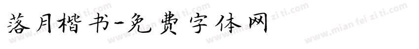 落月楷书字体转换