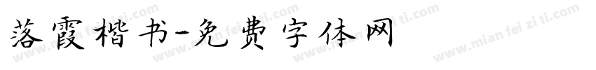 落霞楷书字体转换