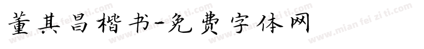 董其昌楷书字体转换