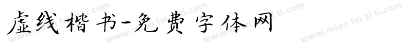 虚线楷书字体转换
