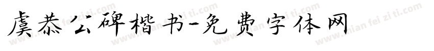 虞恭公碑楷书字体转换