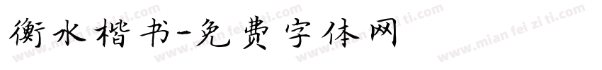 衡水楷书字体转换