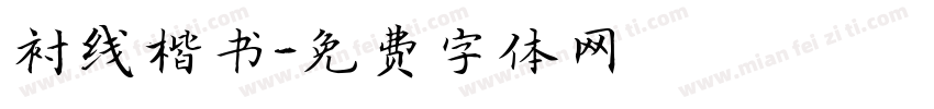 衬线楷书字体转换