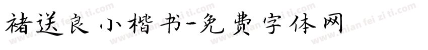 褚送良小楷书字体转换