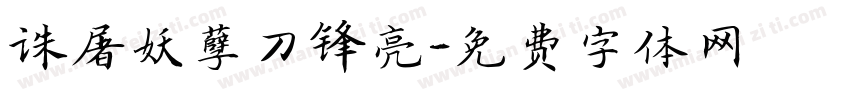 诛屠妖孽刀锋亮字体转换