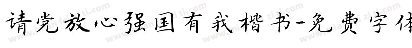 请党放心强国有我楷书字体转换