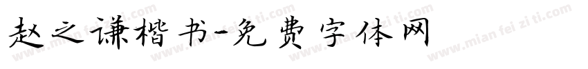 赵之谦楷书字体转换
