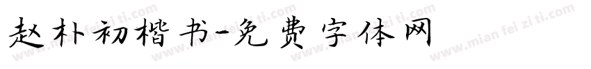 赵朴初楷书字体转换