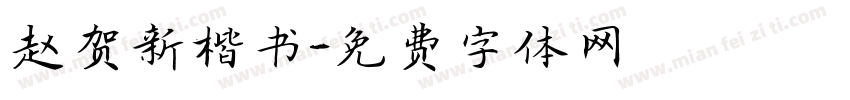 赵贺新楷书字体转换