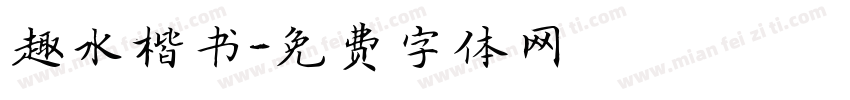 趣水楷书字体转换
