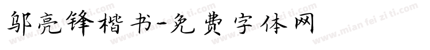邬亮锋楷书字体转换