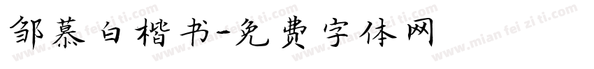 邹慕白楷书字体转换