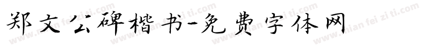 郑文公碑楷书字体转换