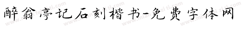 醉翁亭记石刻楷书字体转换