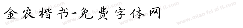 金农楷书字体转换